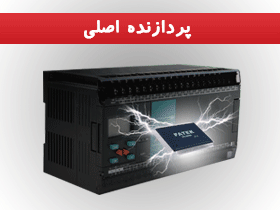 پردازنده اصلی - MAIN UNIT