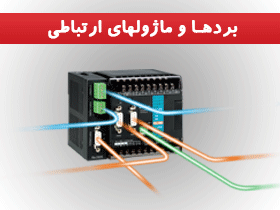 بردها و ماژولهای ارتباطی
