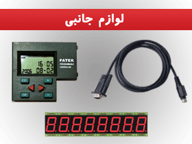 لوازم جانبی