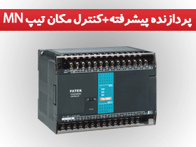 پردازنده پیشرفته + کنترل مکان تیپ MN
