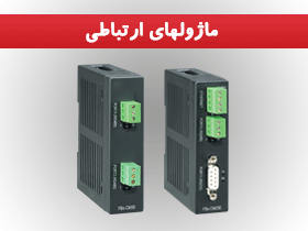 ماژول های ارتباطی