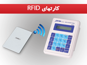 کارتهای RFID
