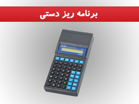 برنامه ریز دستی