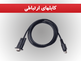 کابلهای ارتباطی