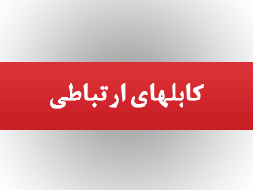 کابلهای ارتباطی