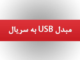 مبدل USB به سریال