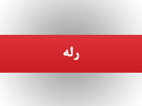 رله