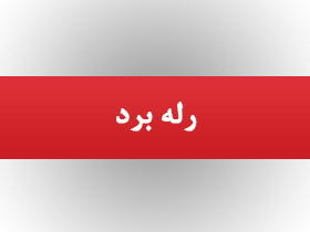 رله برد