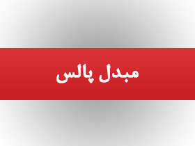 مبدل پالس