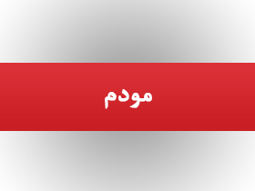 مودم