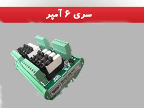 سری 6 آمپر