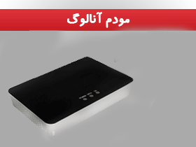 مودم آنالوگ